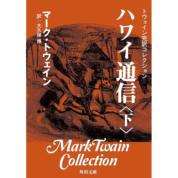 Amazon.co.jp: トウェイン完訳コレクション ハワイ通信（上） (角川